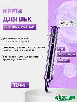 НМБ Крем для век NUMBUZIN No.9 NAD+ Retinol Volumetox Eye Cream 10мл